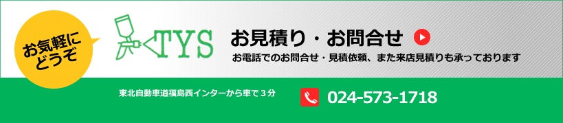 自動車板金塗装修理工場TYS　お見積り・お問合せ｜お電話、来店見積りも承っております。