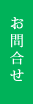 お問い合わせはコチラ