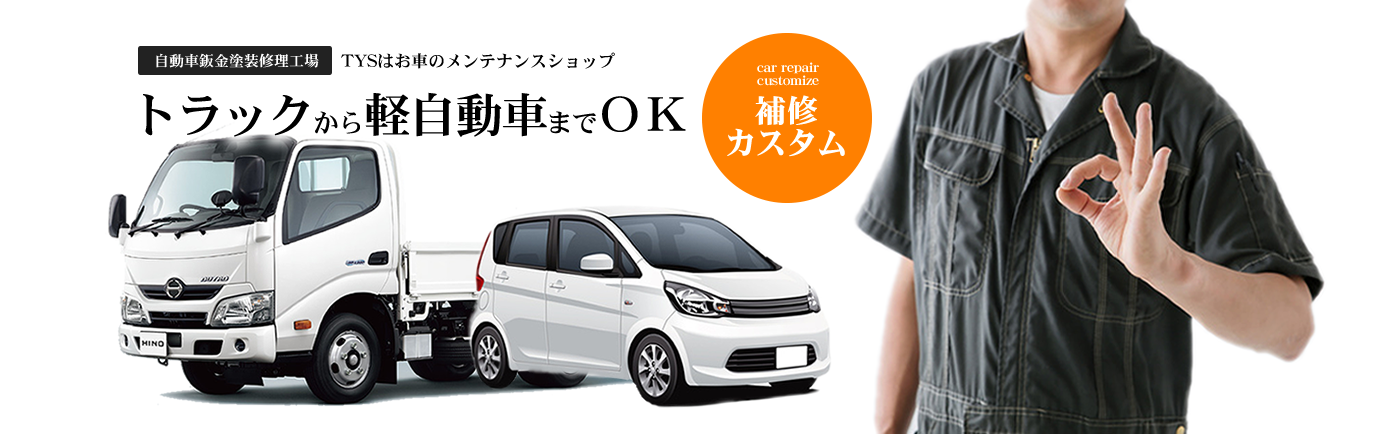 自動車板金塗装修理工場TYS｜トラックから軽自動車までOK｜補修カスタム