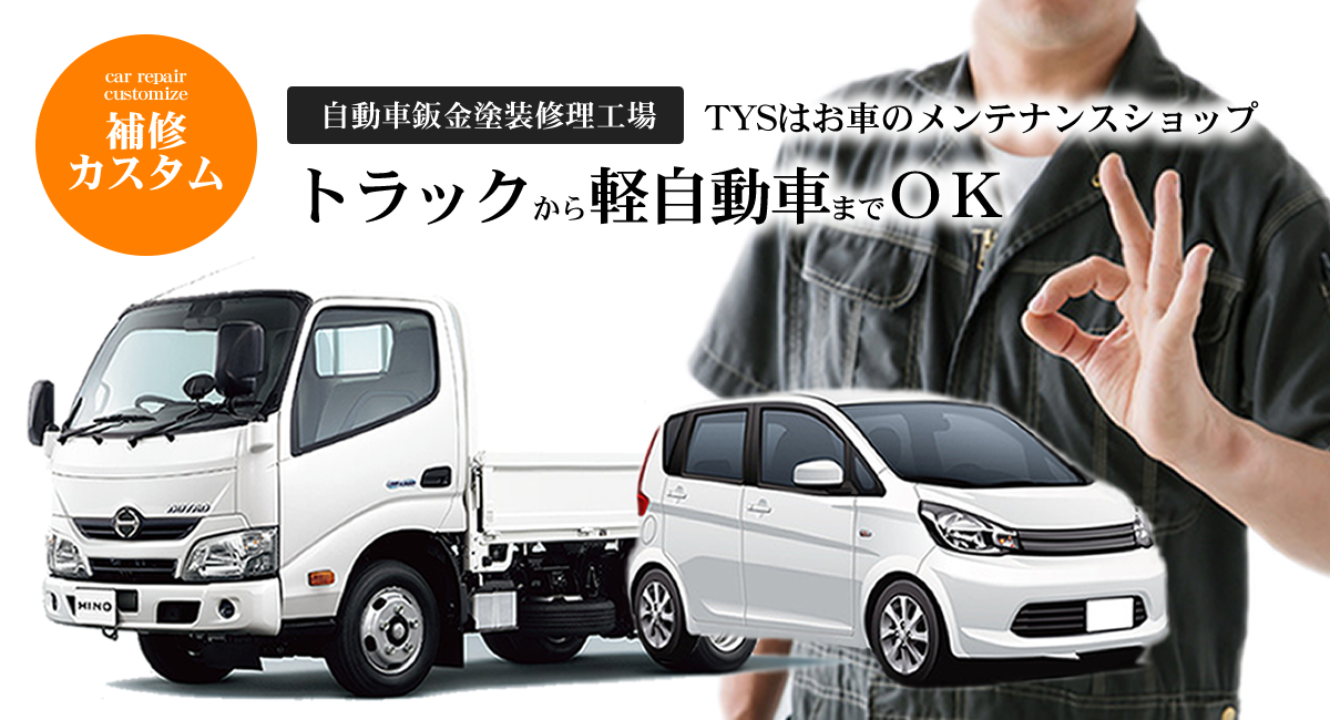 自動車板金塗装修理工場TYS｜トラックから軽自動車までOK｜補修カスタム