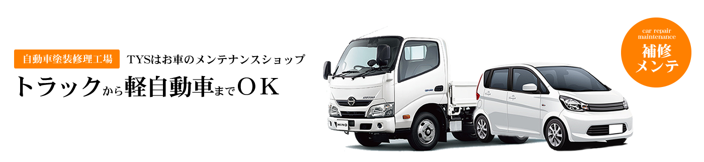 福島県福島市の自動車板金塗装修理工場　TYSはお車のメンテナンスショップ　トラックから軽自動車までOK　補修メンテ