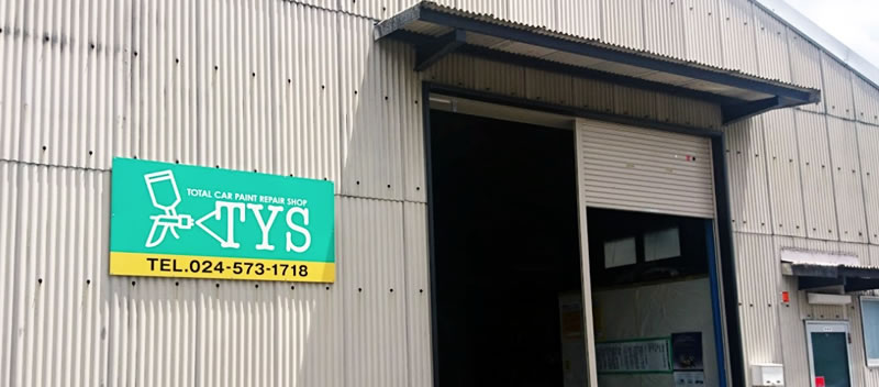 福島県福島市の自動車板金塗装修理工場 TYSはお車のメンテナンスショップ トラックから軽自動車までOK 補修メンテ